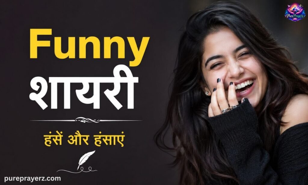 Funny Shayari in Hindi